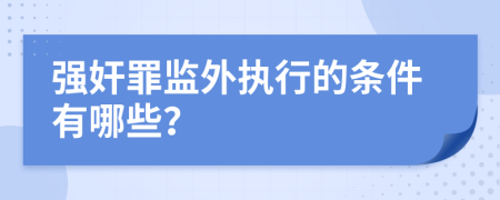 强奸罪监外执行的条件有哪些？