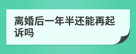 离婚后一年半还能再起诉吗