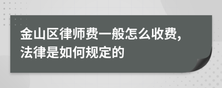 金山区律师费一般怎么收费,法律是如何规定的