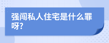 强闯私人住宅是什么罪呀?