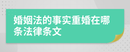 婚姻法的事实重婚在哪条法律条文