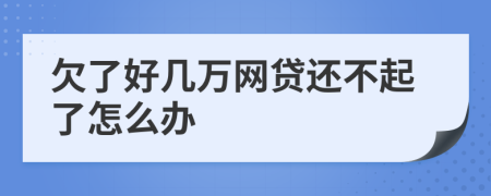 欠了好几万网贷还不起了怎么办