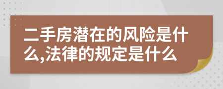 二手房潜在的风险是什么,法律的规定是什么