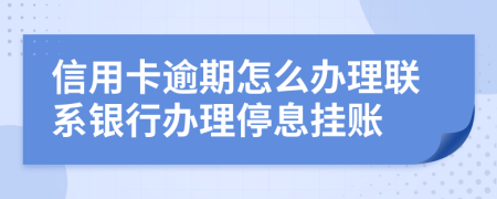 信用卡逾期怎么办理联系银行办理停息挂账