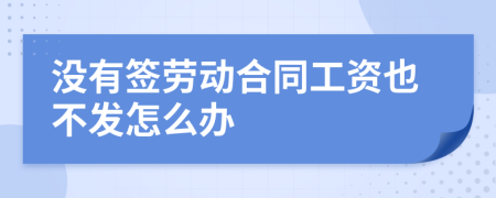 没有签劳动合同工资也不发怎么办