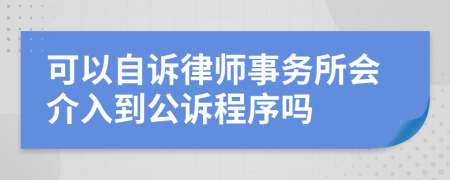 可以自诉律师事务所会介入到公诉程序吗