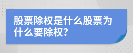 股票除权是什么股票为什么要除权？