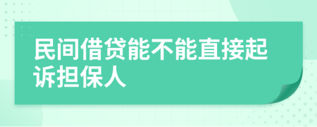 民间借贷能不能直接起诉担保人