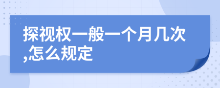探视权一般一个月几次,怎么规定