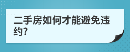 二手房如何才能避免违约?