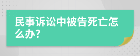 民事诉讼中被告死亡怎么办?