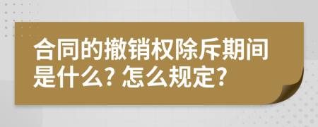 合同的撤销权除斥期间是什么? 怎么规定?