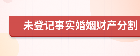 未登记事实婚姻财产分割