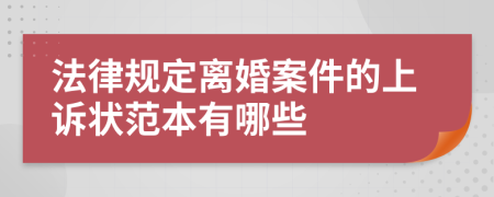 法律规定离婚案件的上诉状范本有哪些