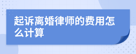起诉离婚律师的费用怎么计算