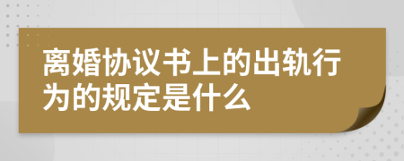 离婚协议书上的出轨行为的规定是什么