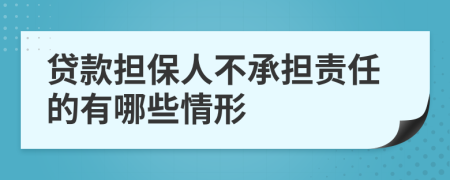 贷款担保人不承担责任的有哪些情形