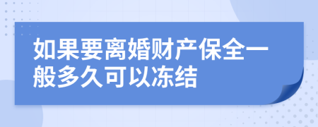 如果要离婚财产保全一般多久可以冻结