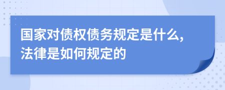 国家对债权债务规定是什么,法律是如何规定的