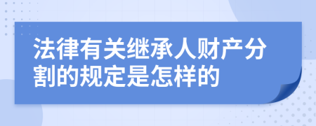 法律有关继承人财产分割的规定是怎样的