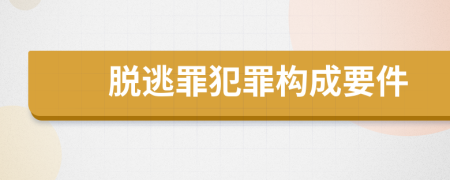 脱逃罪犯罪构成要件