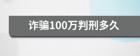 诈骗100万判刑多久