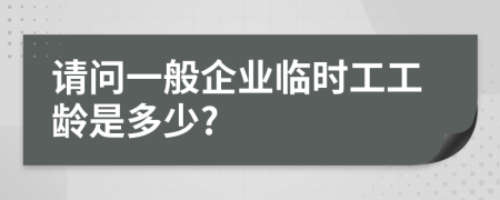 请问一般企业临时工工龄是多少?