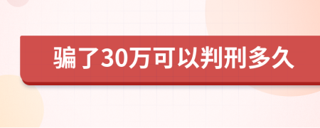 骗了30万可以判刑多久