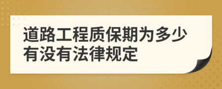 道路工程质保期为多少有没有法律规定