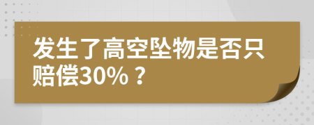 发生了高空坠物是否只赔偿30% ？