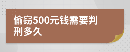 偷窃500元钱需要判刑多久