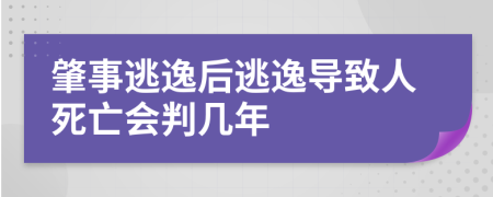 肇事逃逸后逃逸导致人死亡会判几年