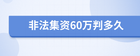 非法集资60万判多久