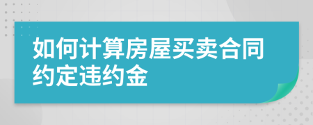 如何计算房屋买卖合同约定违约金