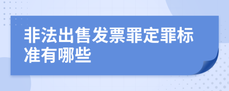 非法出售发票罪定罪标准有哪些