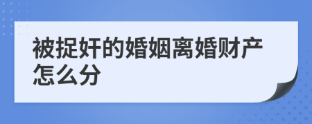 被捉奸的婚姻离婚财产怎么分