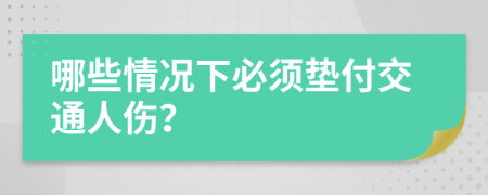 哪些情况下必须垫付交通人伤？