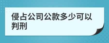 侵占公司公款多少可以判刑