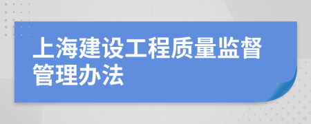 上海建设工程质量监督管理办法