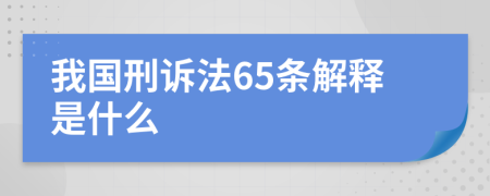 我国刑诉法65条解释是什么