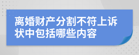 离婚财产分割不符上诉状中包括哪些内容