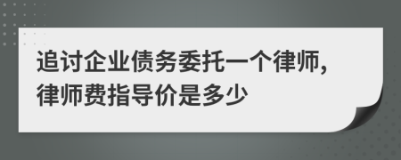 追讨企业债务委托一个律师,律师费指导价是多少