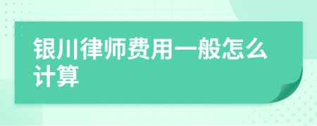 银川律师费用一般怎么计算