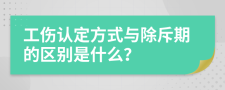 工伤认定方式与除斥期的区别是什么？