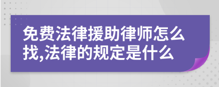 免费法律援助律师怎么找,法律的规定是什么