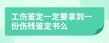 工伤鉴定一定要拿到一份伤残鉴定书么