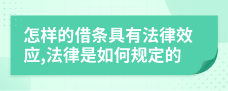 怎样的借条具有法律效应,法律是如何规定的