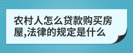 农村人怎么贷款购买房屋,法律的规定是什么