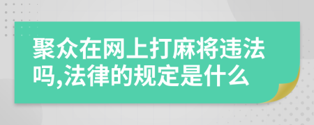 聚众在网上打麻将违法吗,法律的规定是什么