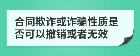 合同欺诈或诈骗性质是否可以撤销或者无效